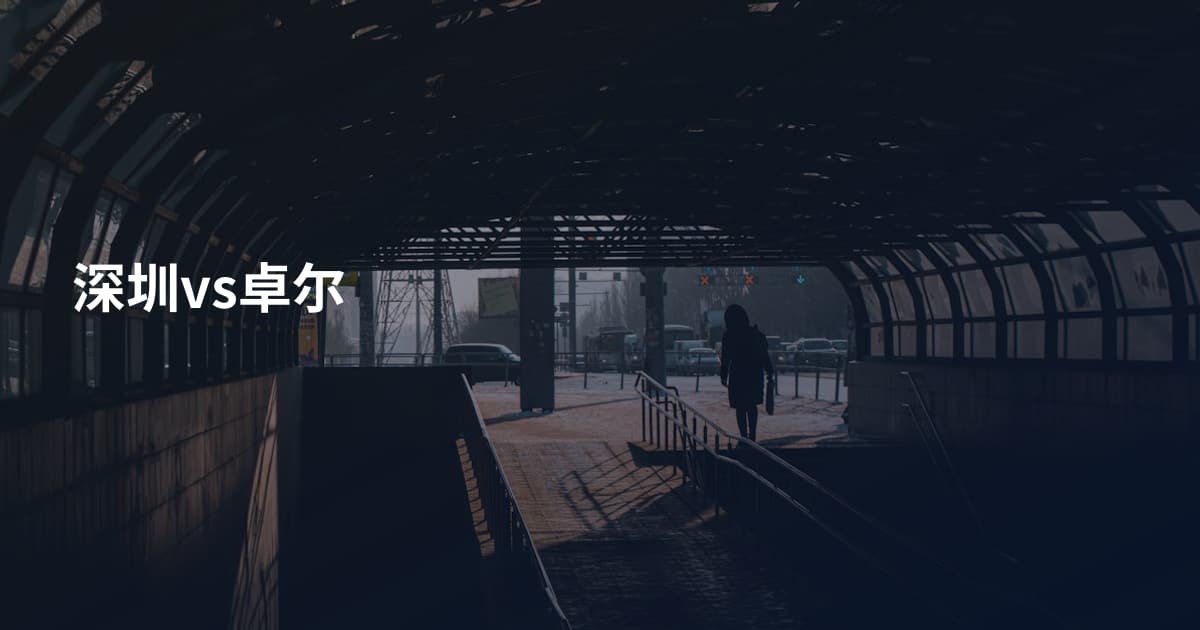 深圳vs卓尔