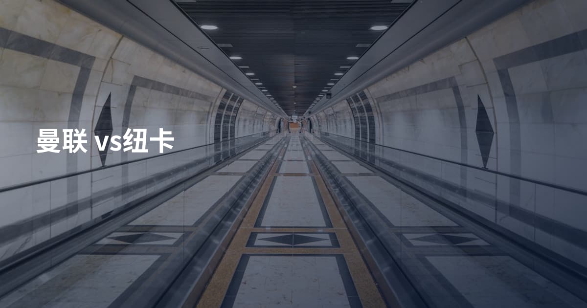 曼联 vs纽卡