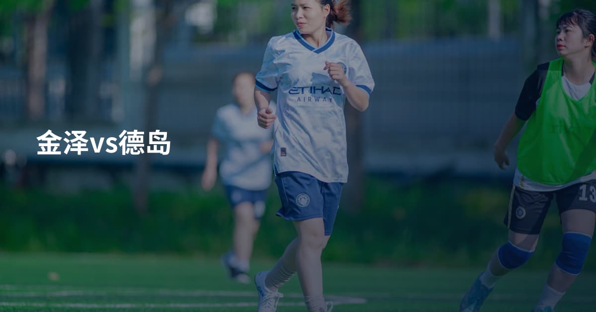 金泽vs德岛