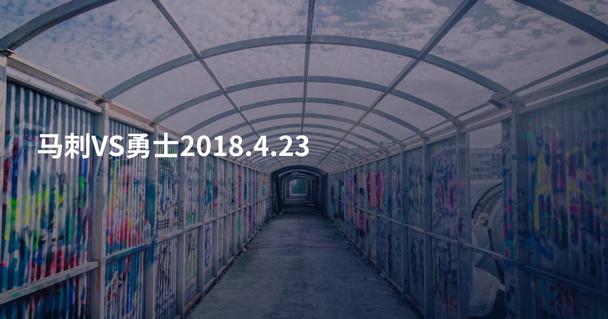 马刺VS勇士2018.4.23