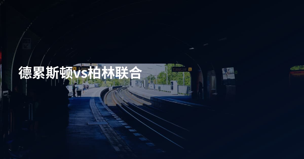 德累斯顿vs柏林联合