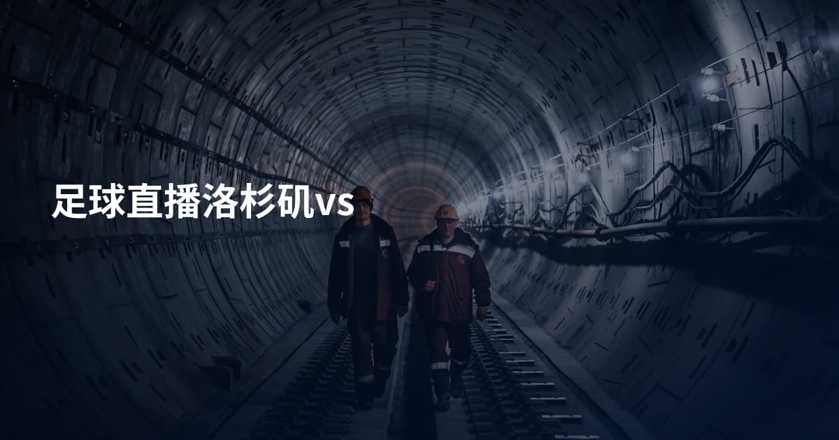足球直播洛杉矶vs