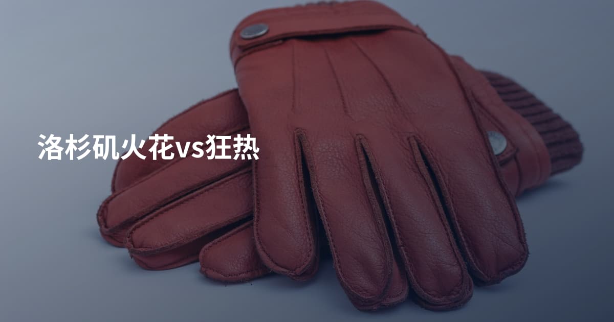 洛杉矶火花vs狂热
