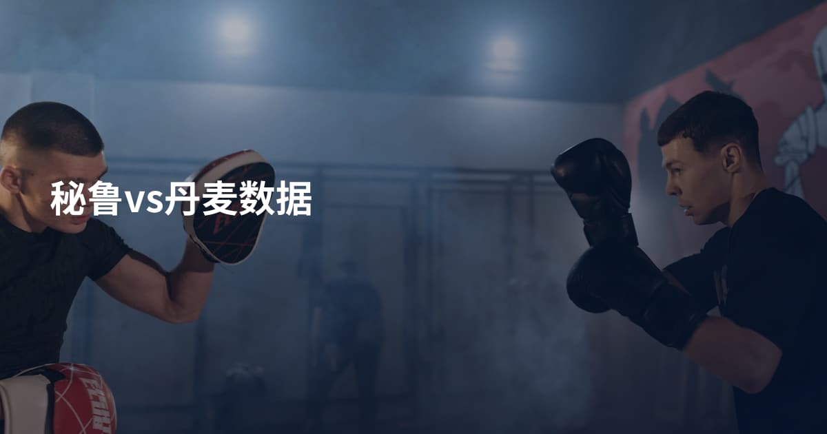 秘鲁vs丹麦数据