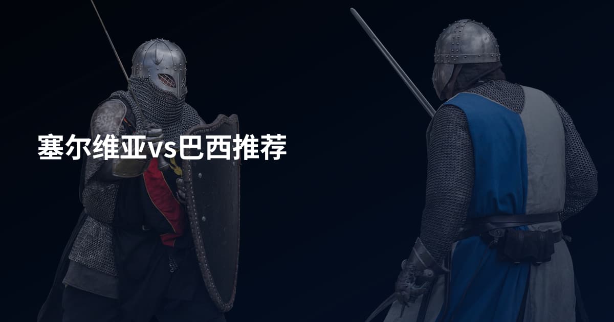 塞尔维亚vs巴西推荐