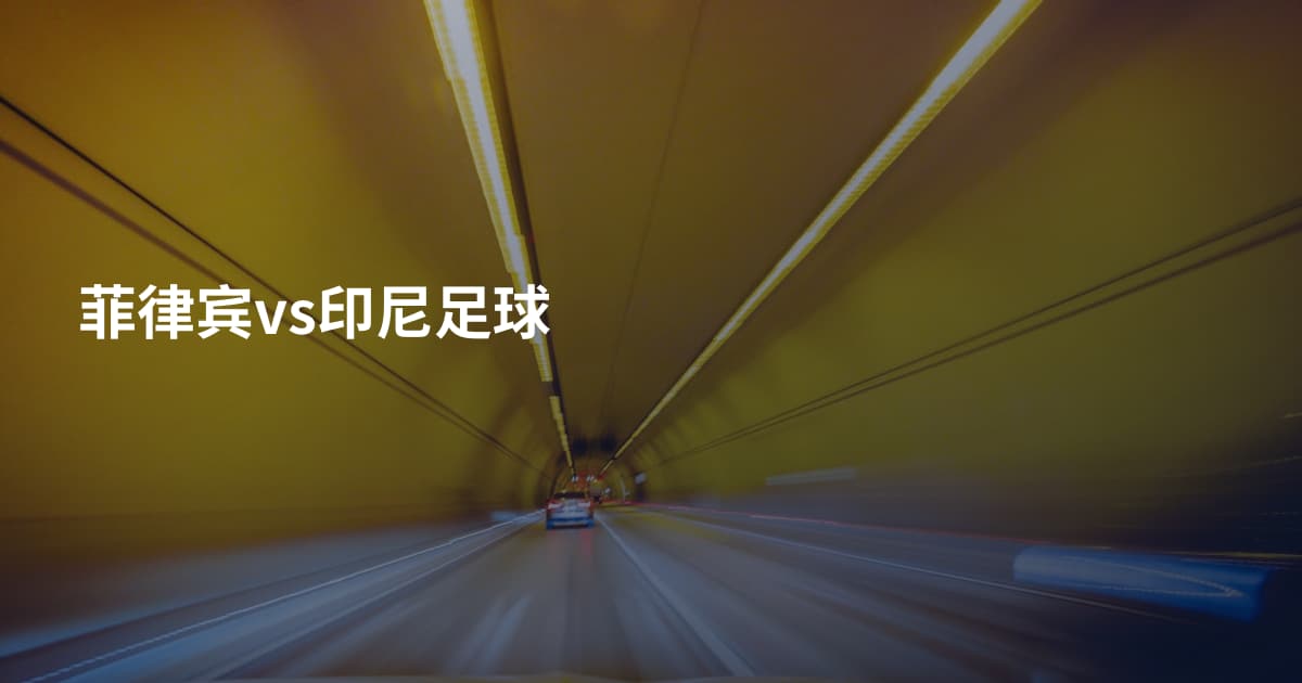 菲律宾vs印尼足球