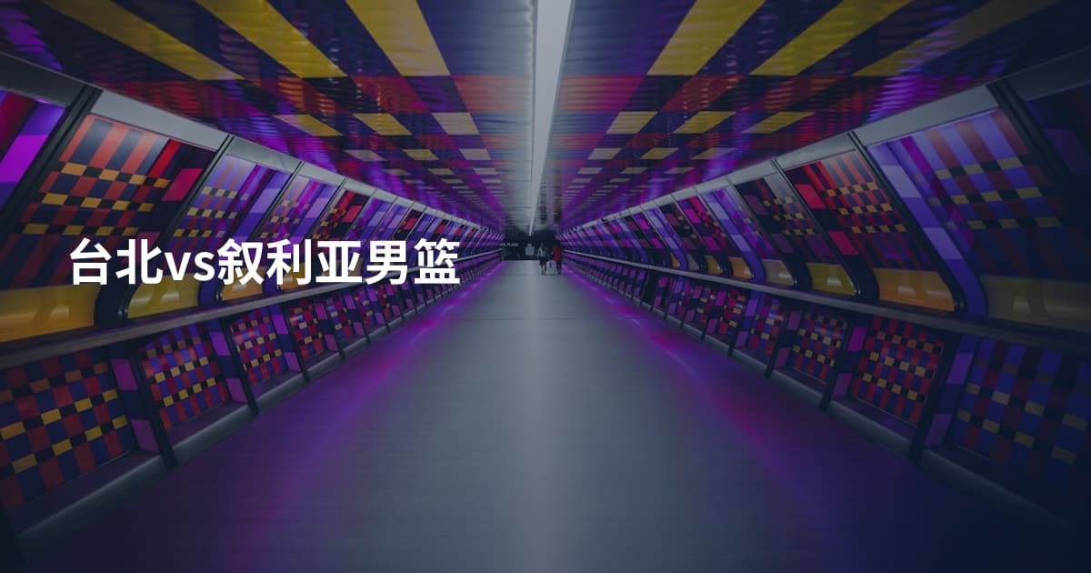 台北vs叙利亚男篮
