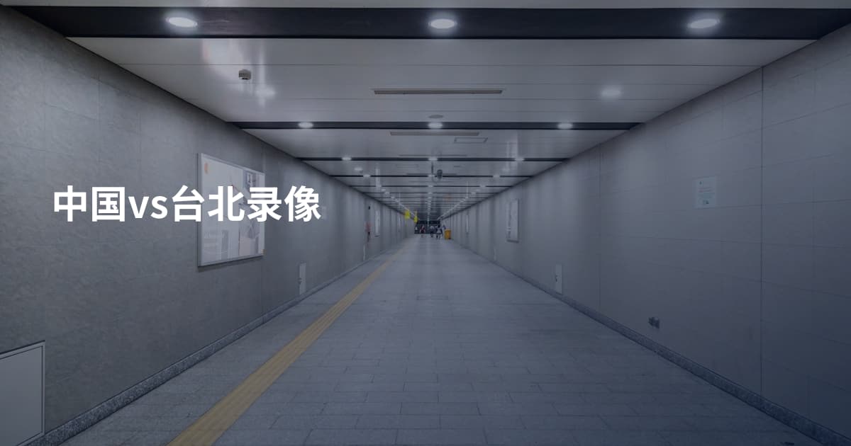 中国vs台北录像