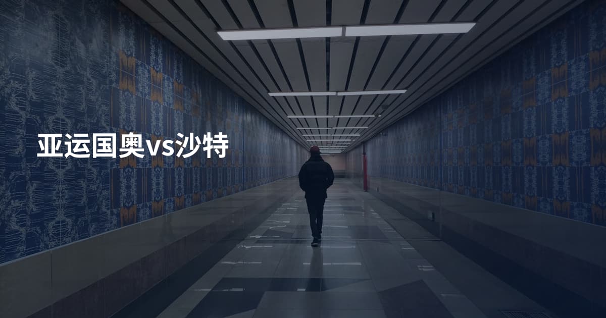 亚运国奥vs沙特
