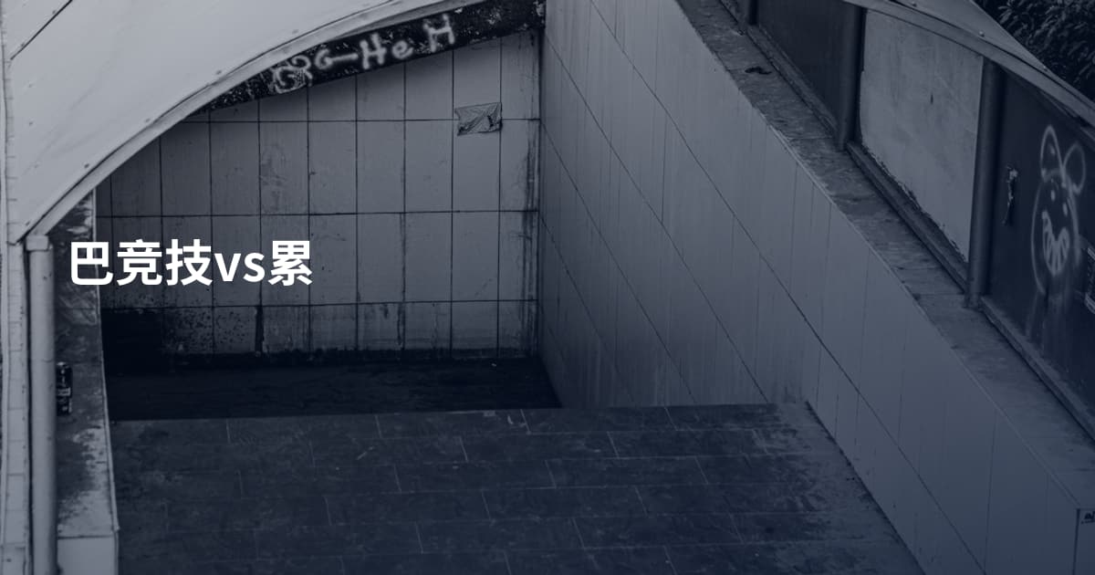 巴竞技vs累