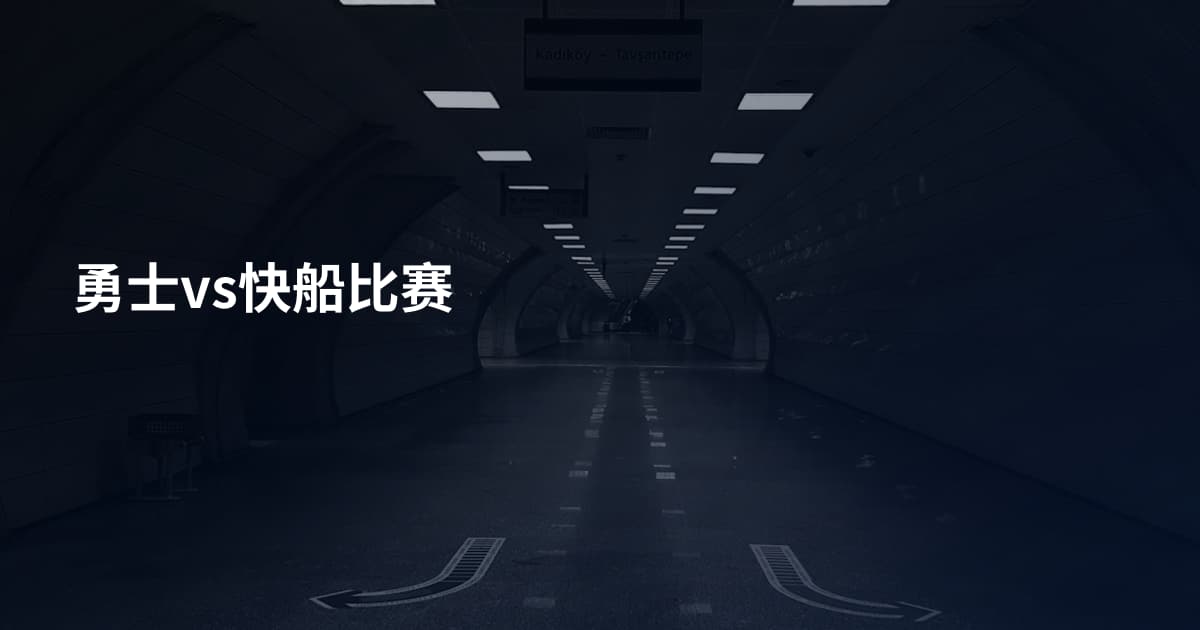 勇士vs快船比赛