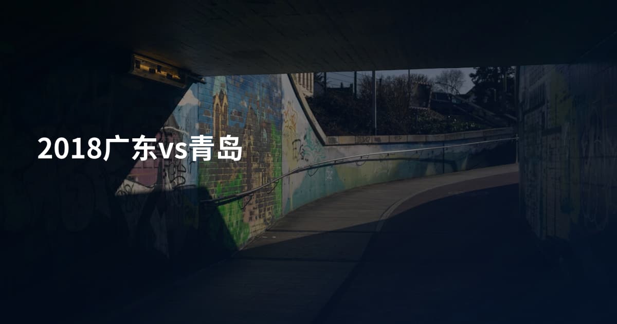 2018广东vs青岛