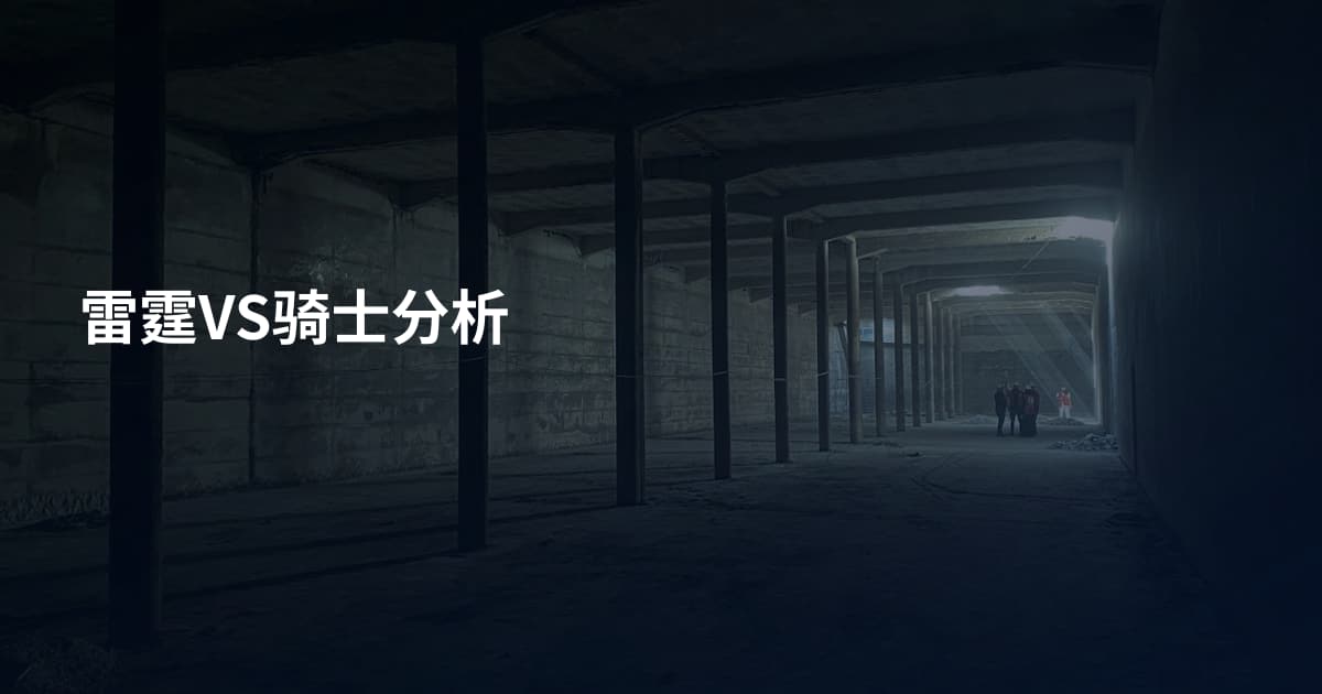 雷霆VS骑士分析