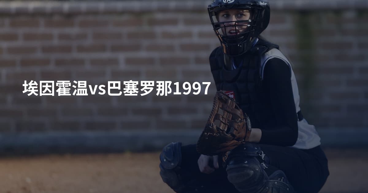 埃因霍温vs巴塞罗那1997