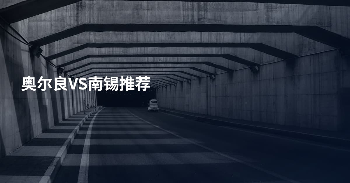 奥尔良VS南锡推荐