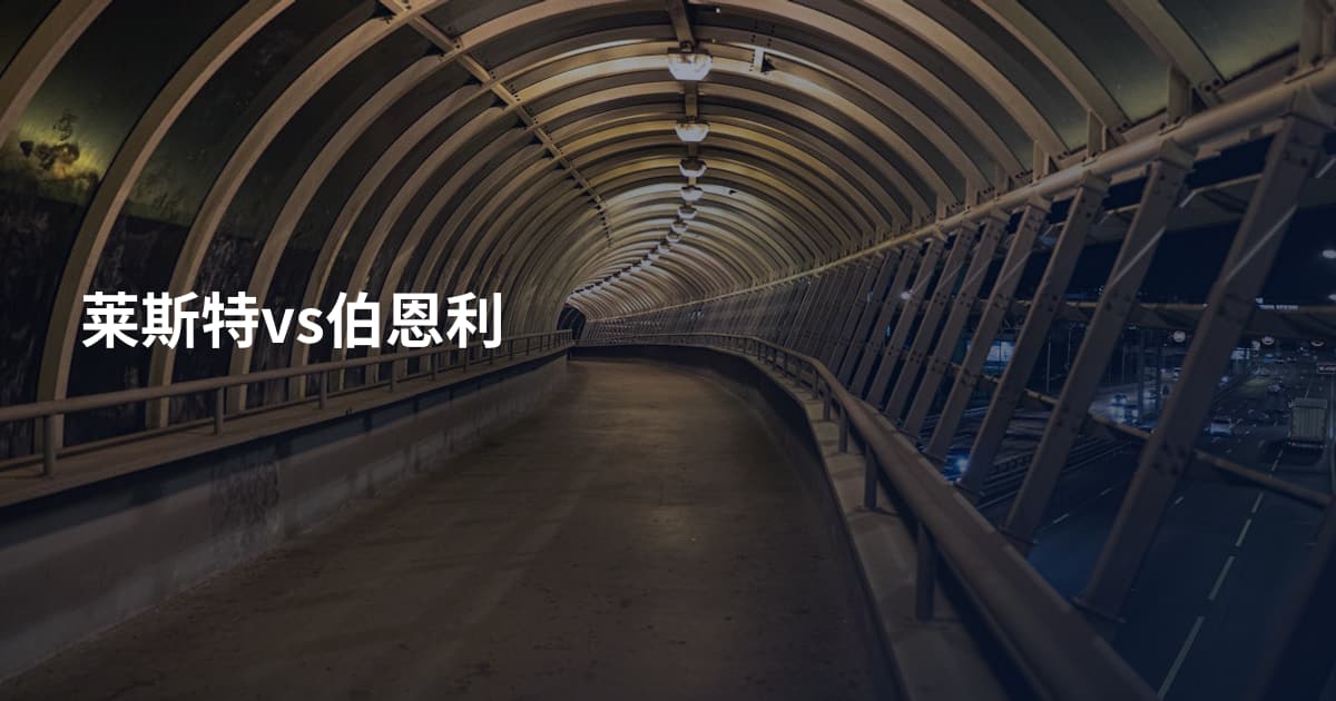 莱斯特vs伯恩利