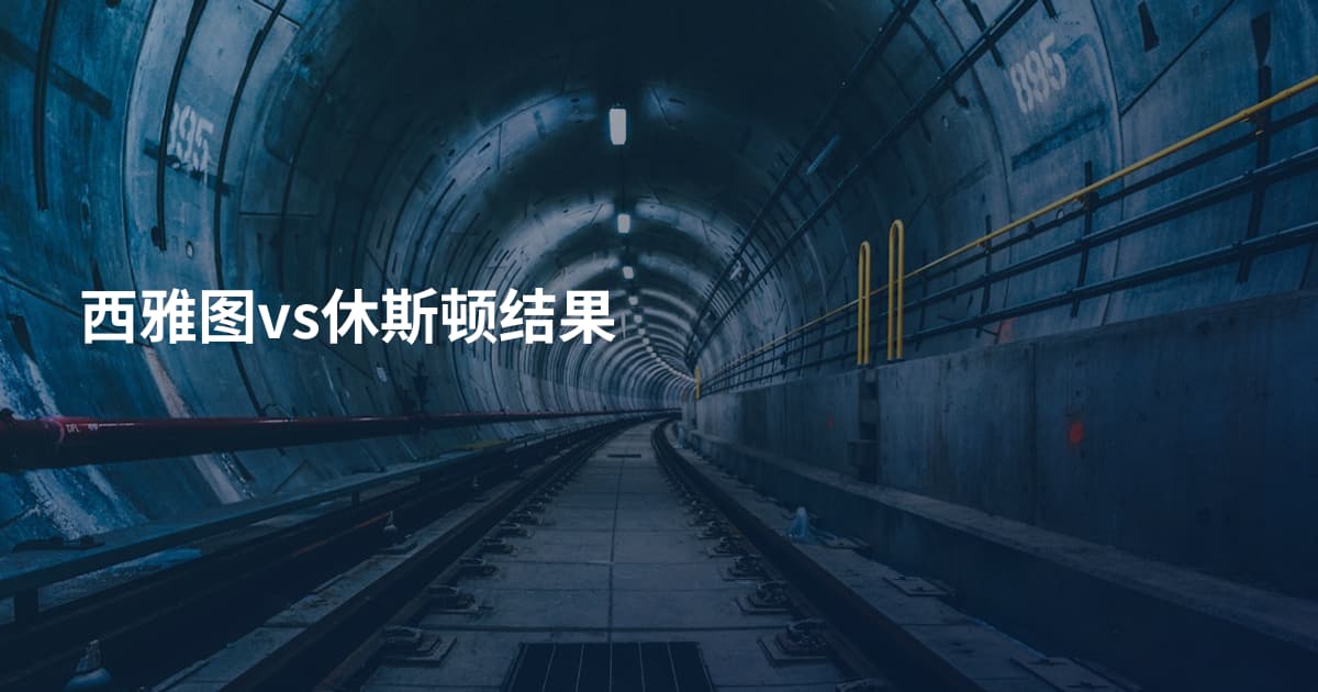 西雅图vs休斯顿结果