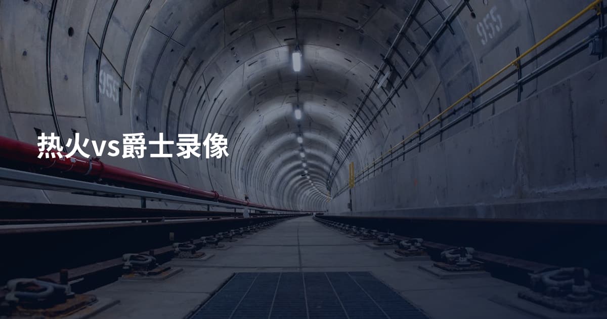 热火vs爵士录像