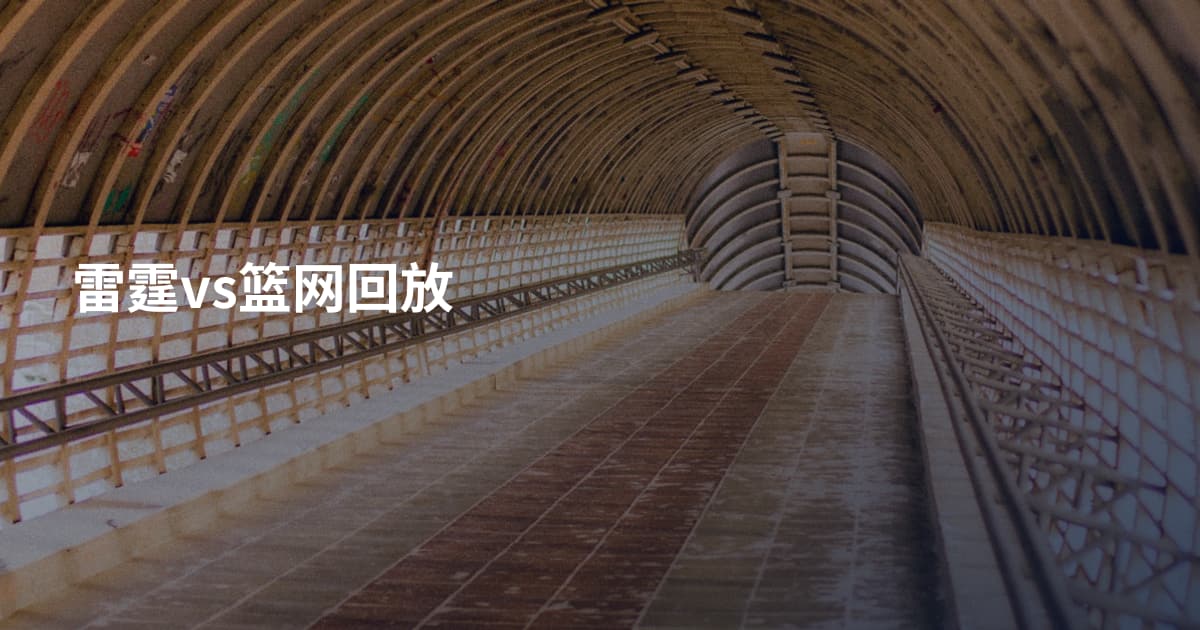 雷霆vs篮网回放