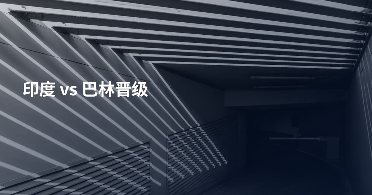 印度 vs 巴林晋级