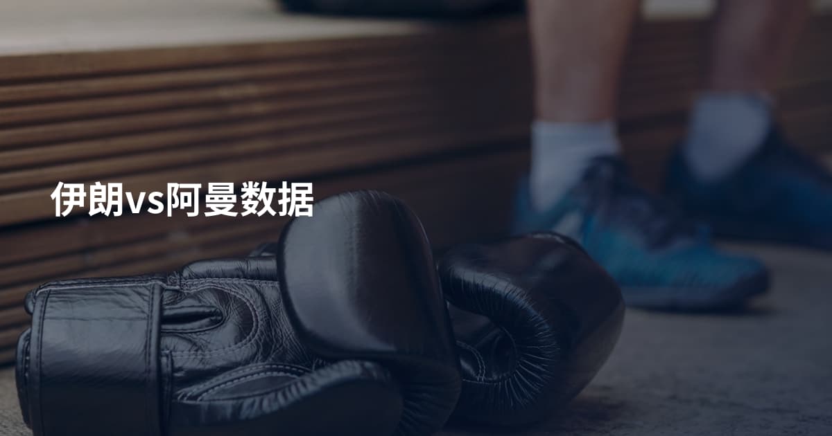 伊朗vs阿曼数据