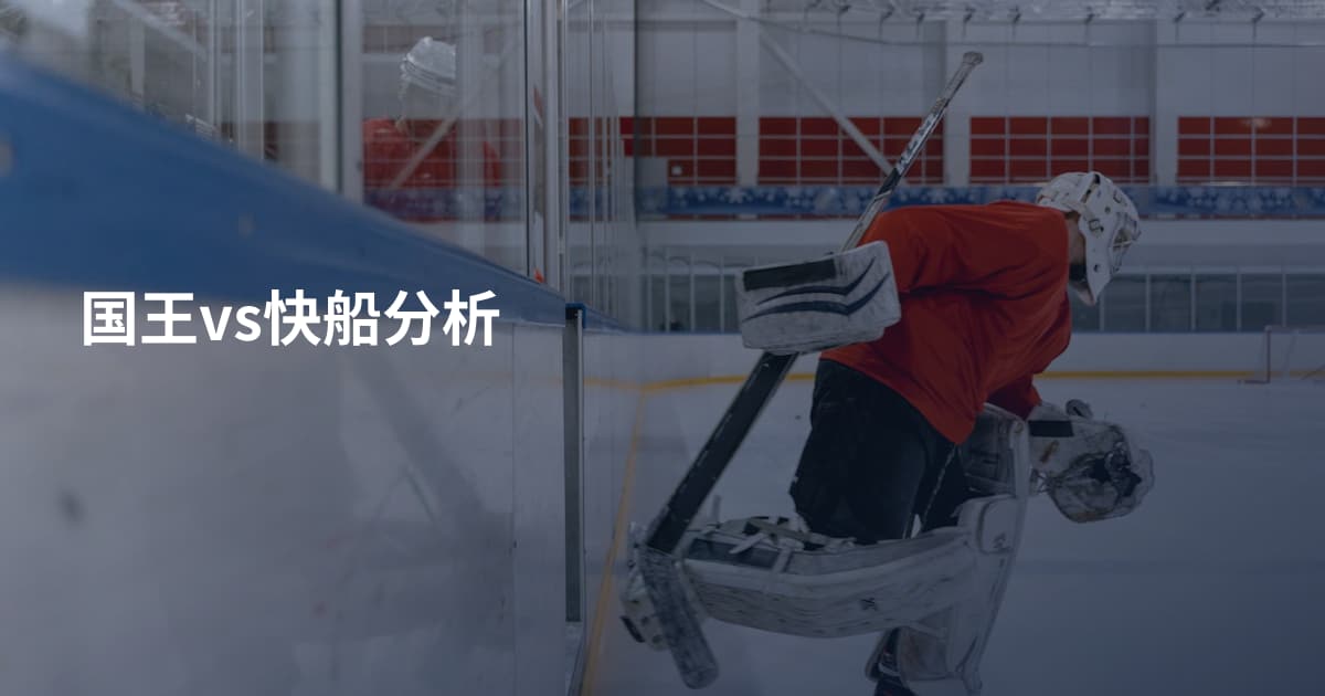 国王vs快船分析