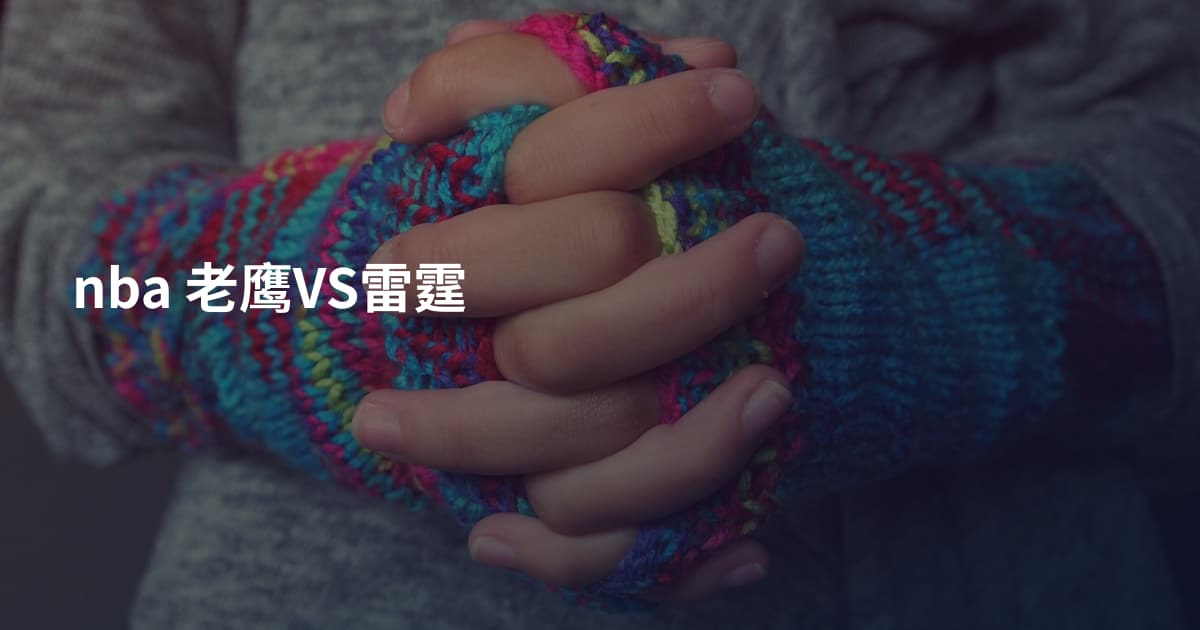 nba 老鹰VS雷霆