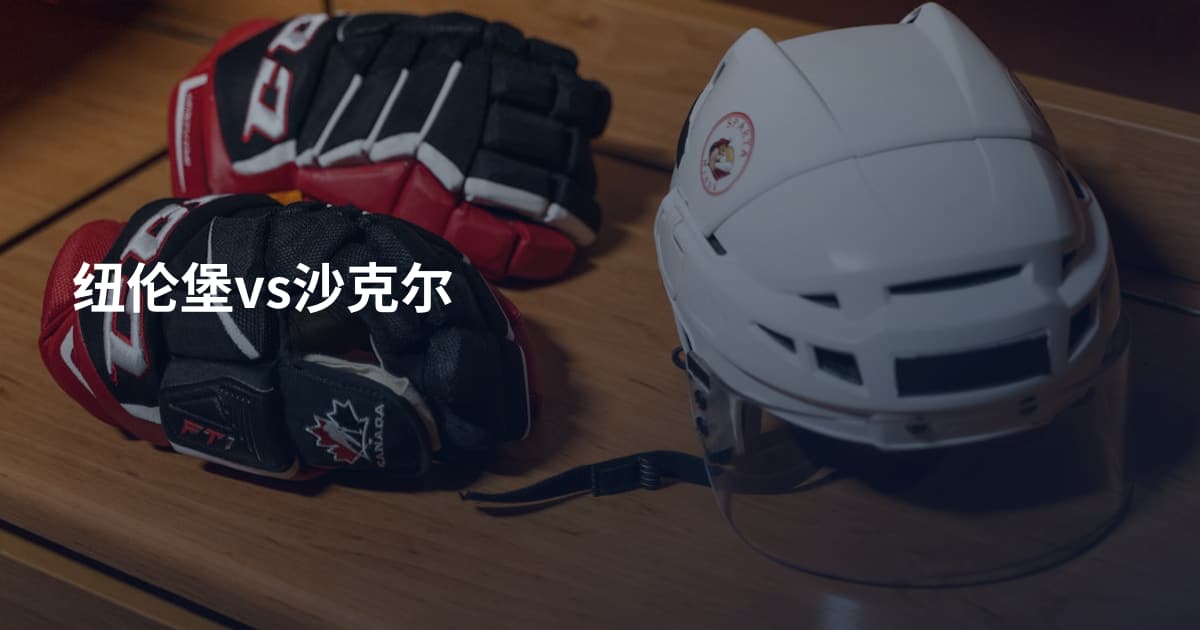 纽伦堡vs沙克尔