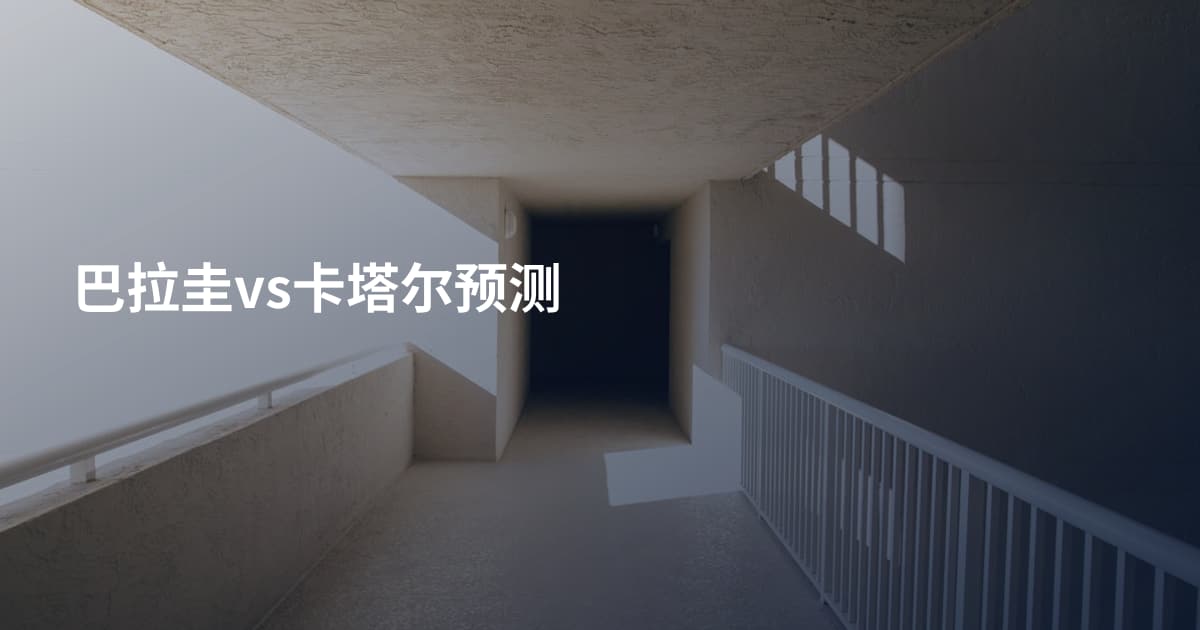 巴拉圭vs卡塔尔预测