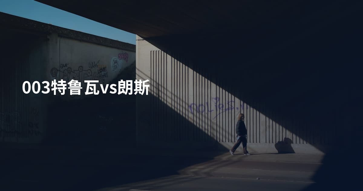 003特鲁瓦vs朗斯