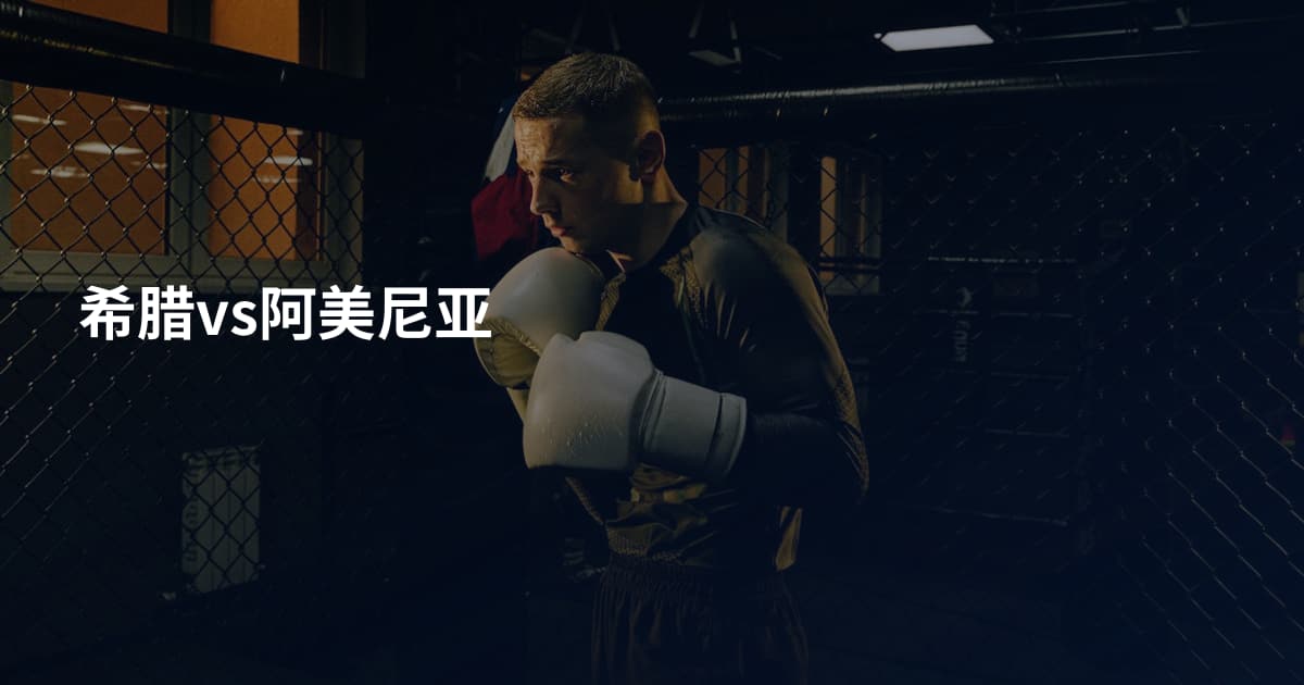 希腊vs阿美尼亚