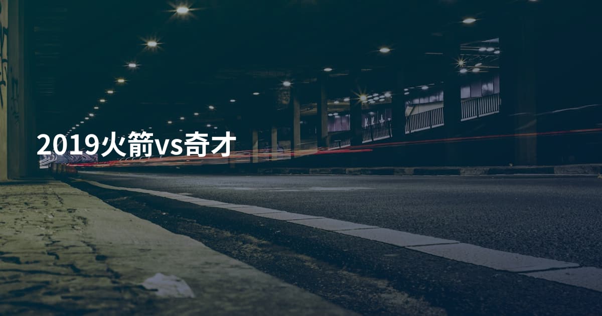 2019火箭vs奇才