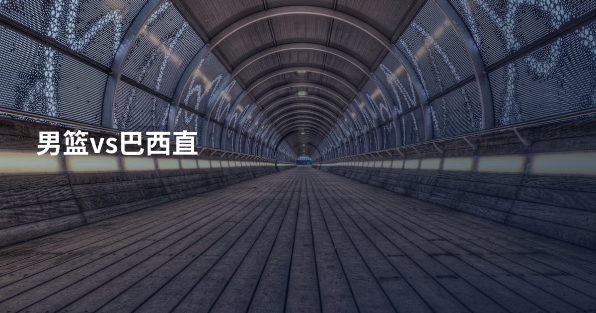 男篮vs巴西直