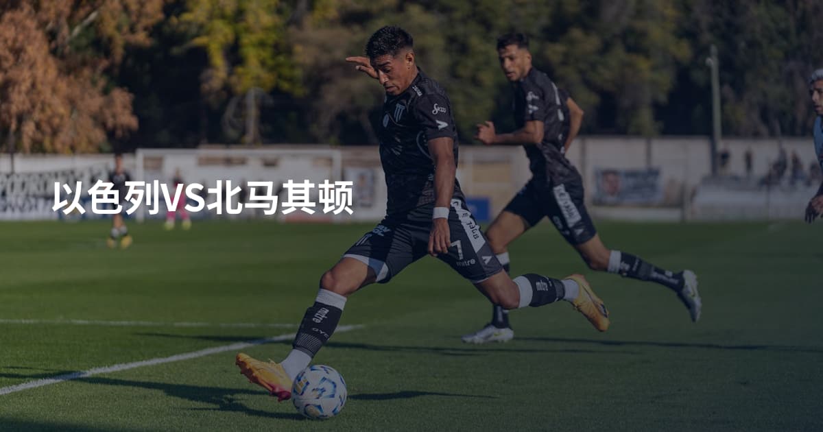 以色列VS北马其顿