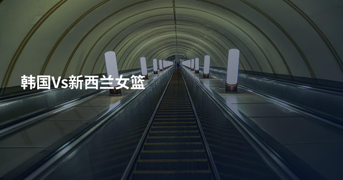 韩国Vs新西兰女篮