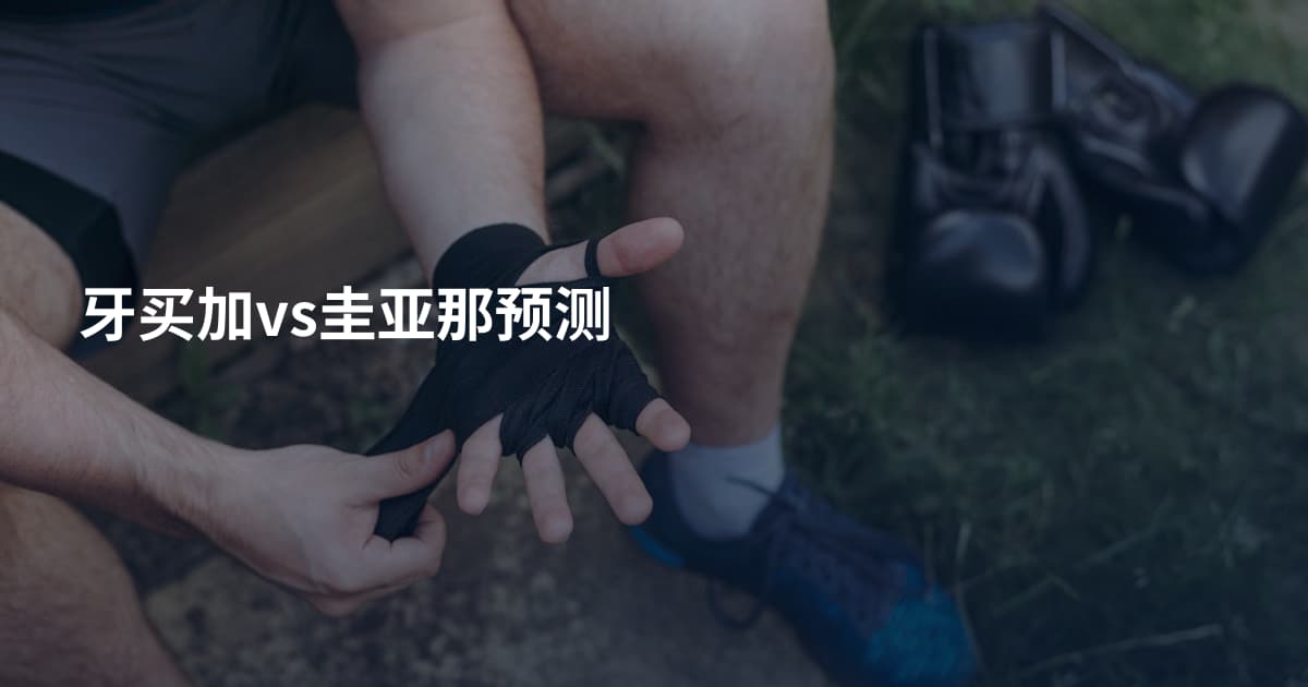 牙买加vs圭亚那预测