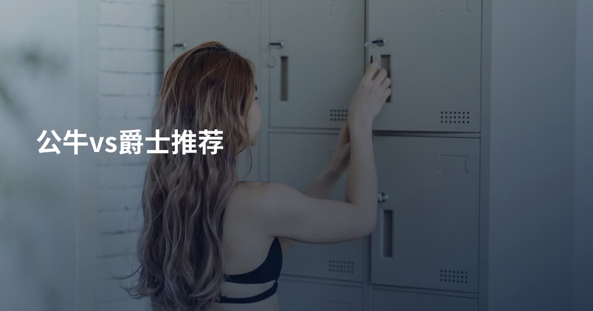 公牛vs爵士推荐