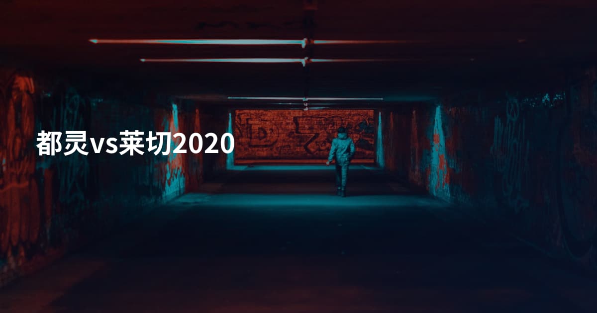 都灵vs莱切2020
