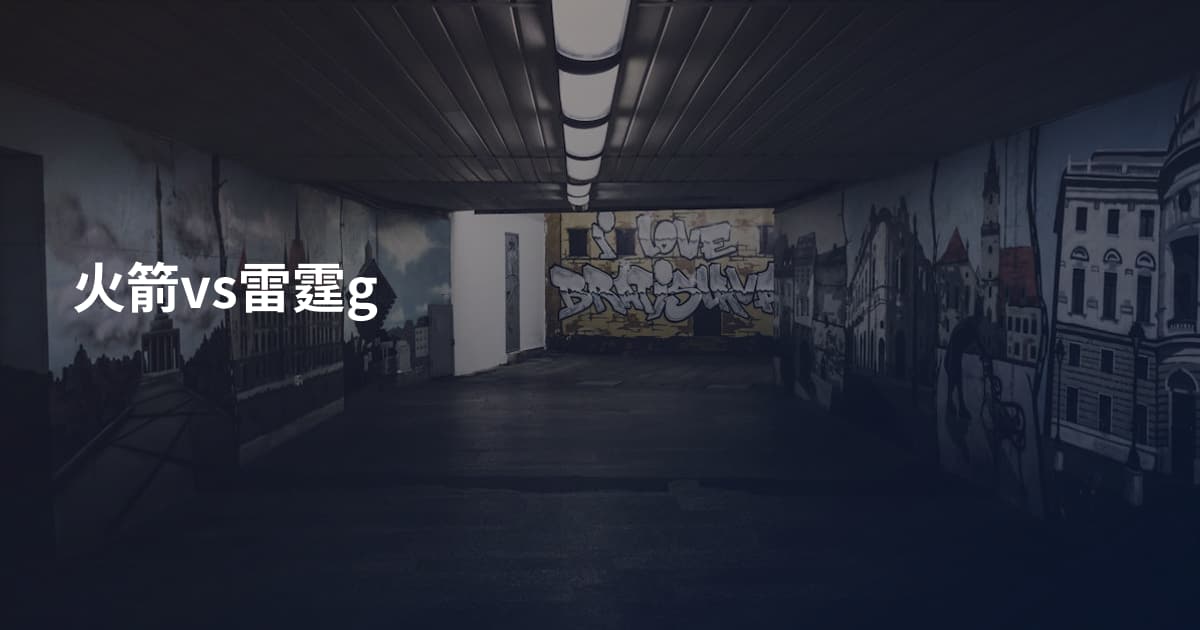 火箭vs雷霆g