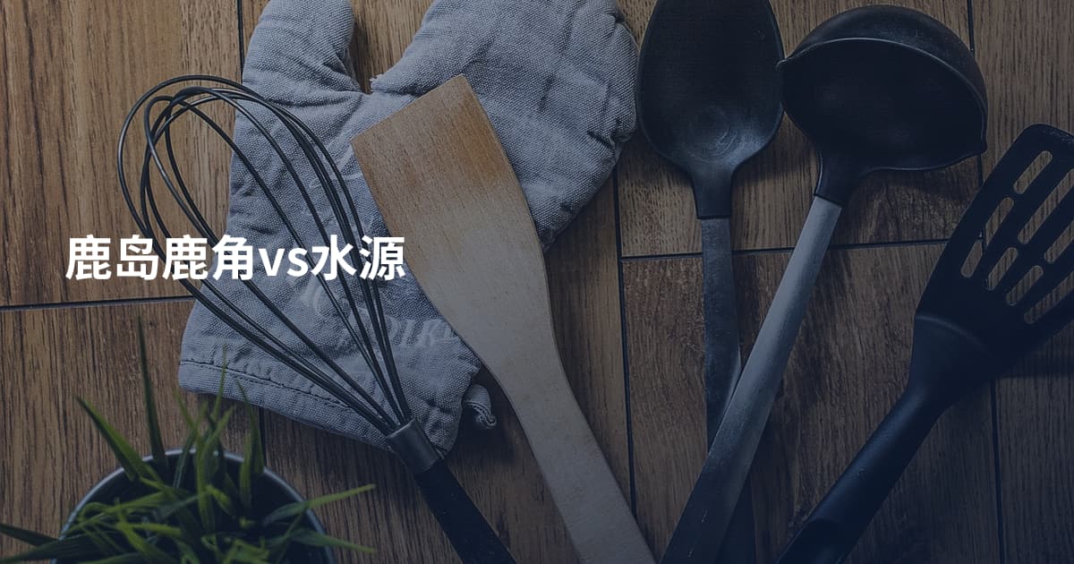 鹿岛鹿角vs水源
