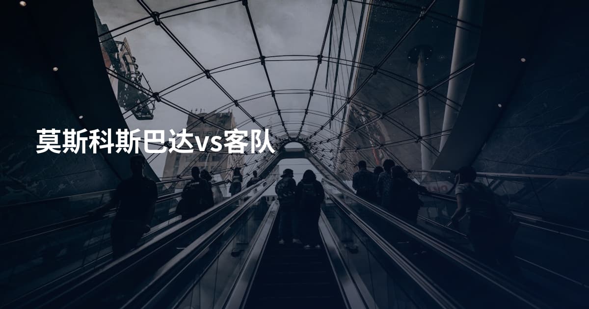 莫斯科斯巴达vs客队