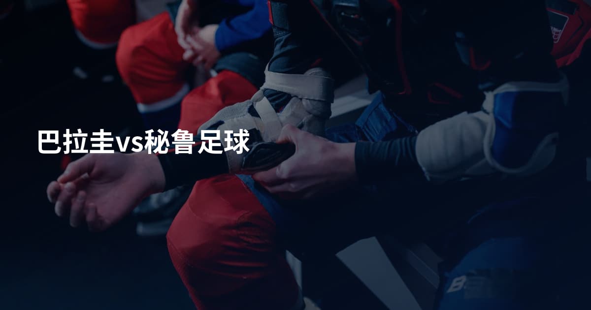 巴拉圭vs秘鲁足球