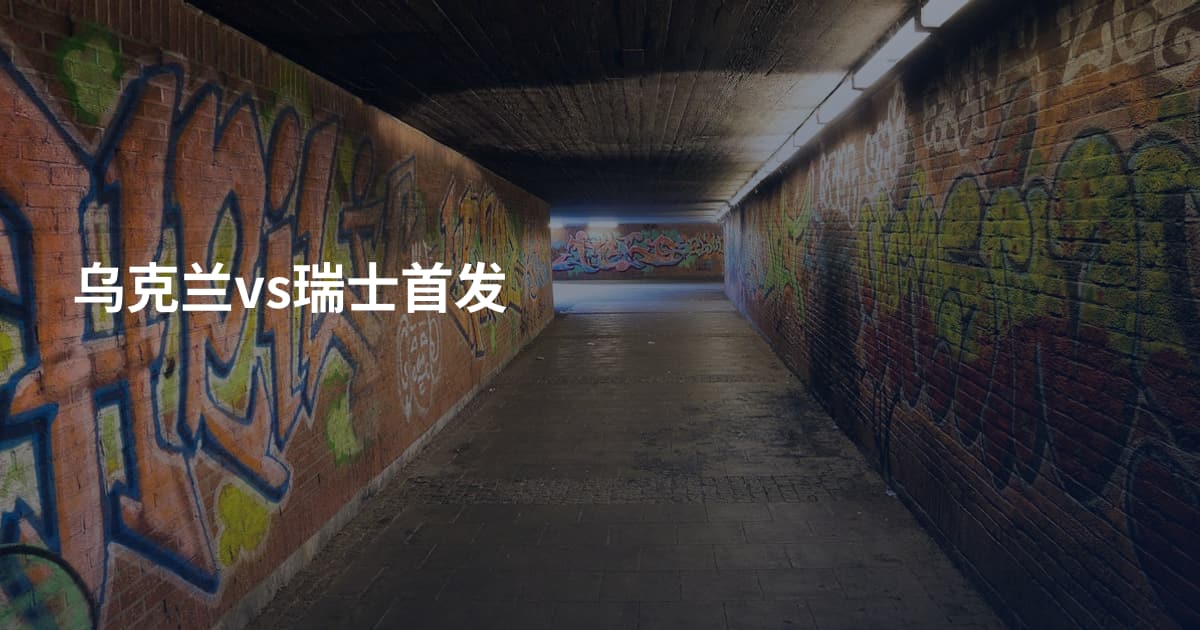 乌克兰vs瑞士首发