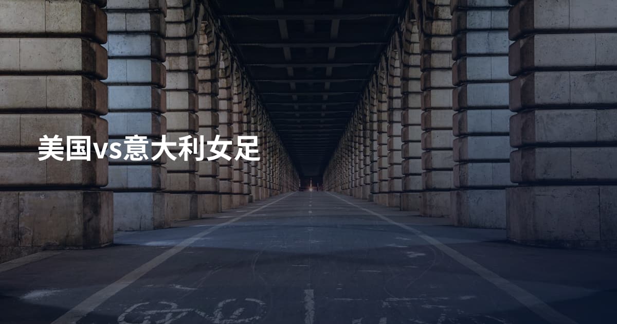 美国vs意大利女足