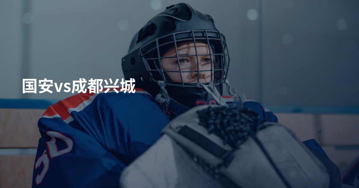 国安vs成都兴城
