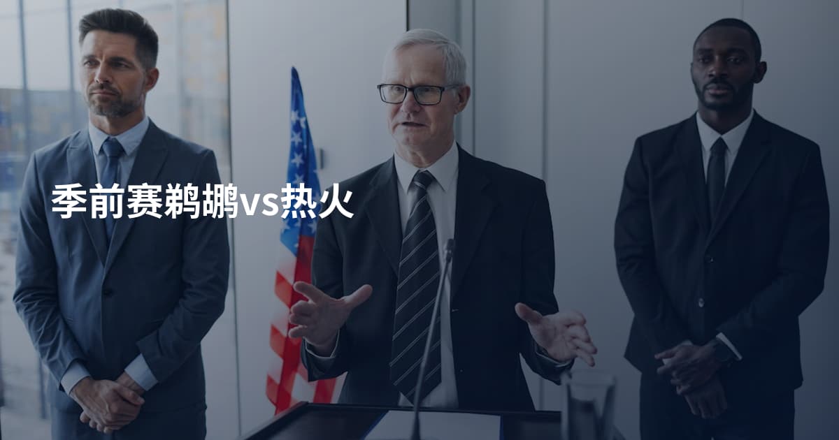 季前赛鹈鹕vs热火