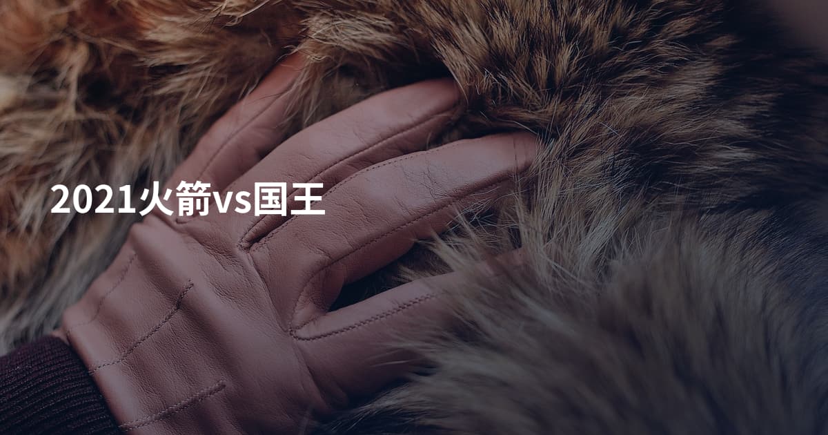 2021火箭vs国王