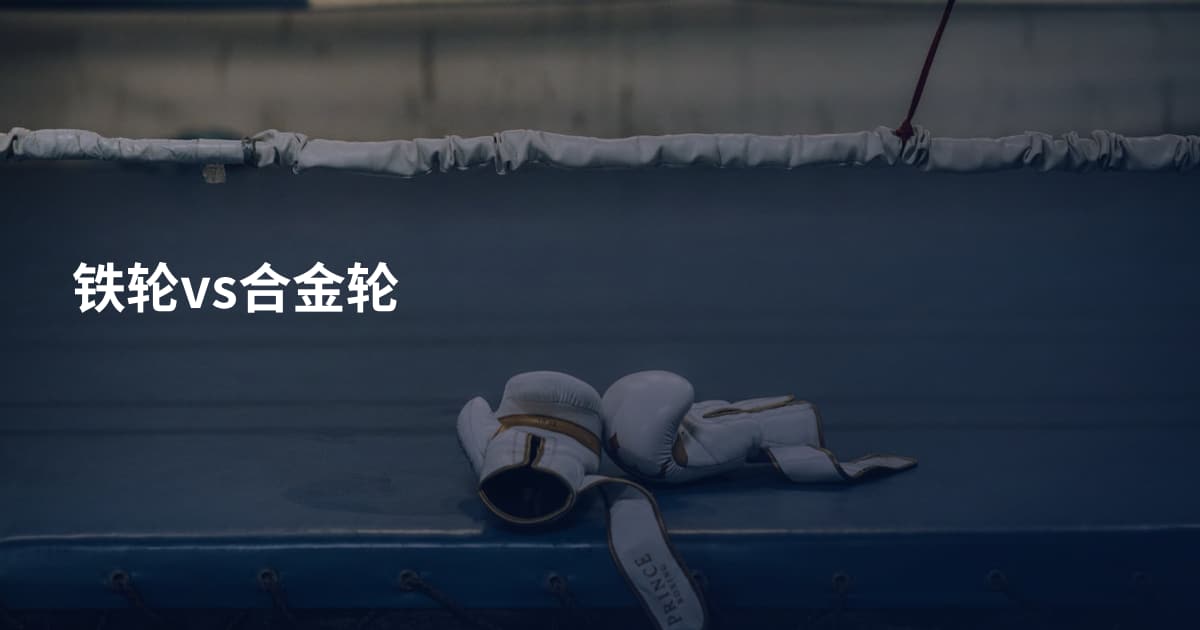 铁轮vs合金轮