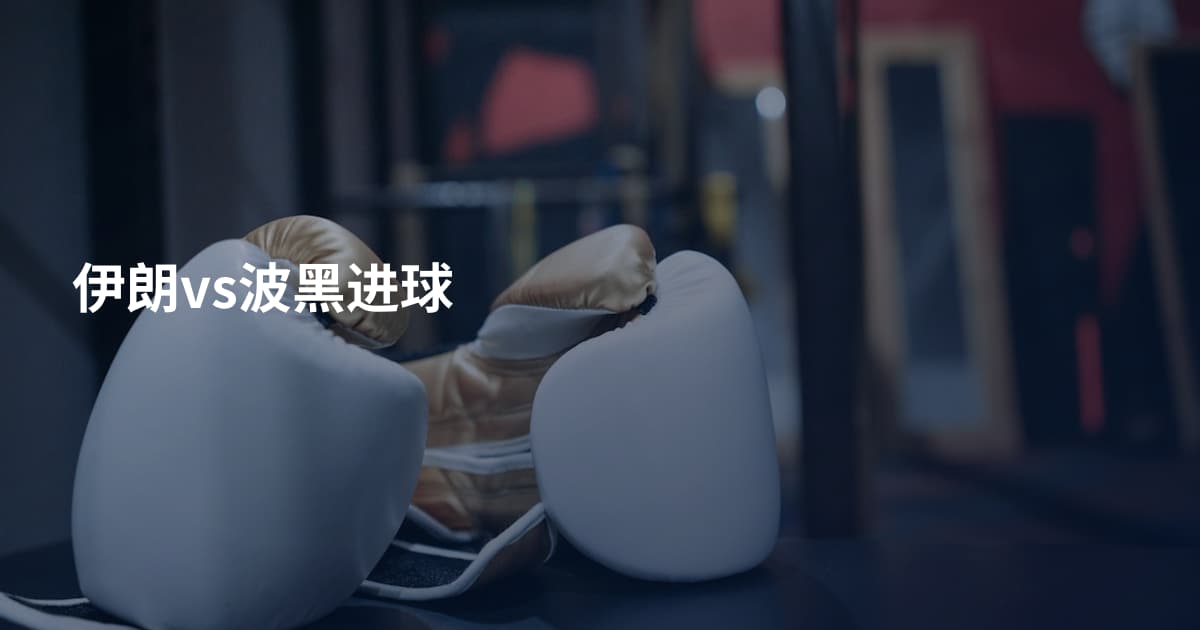 伊朗vs波黑进球