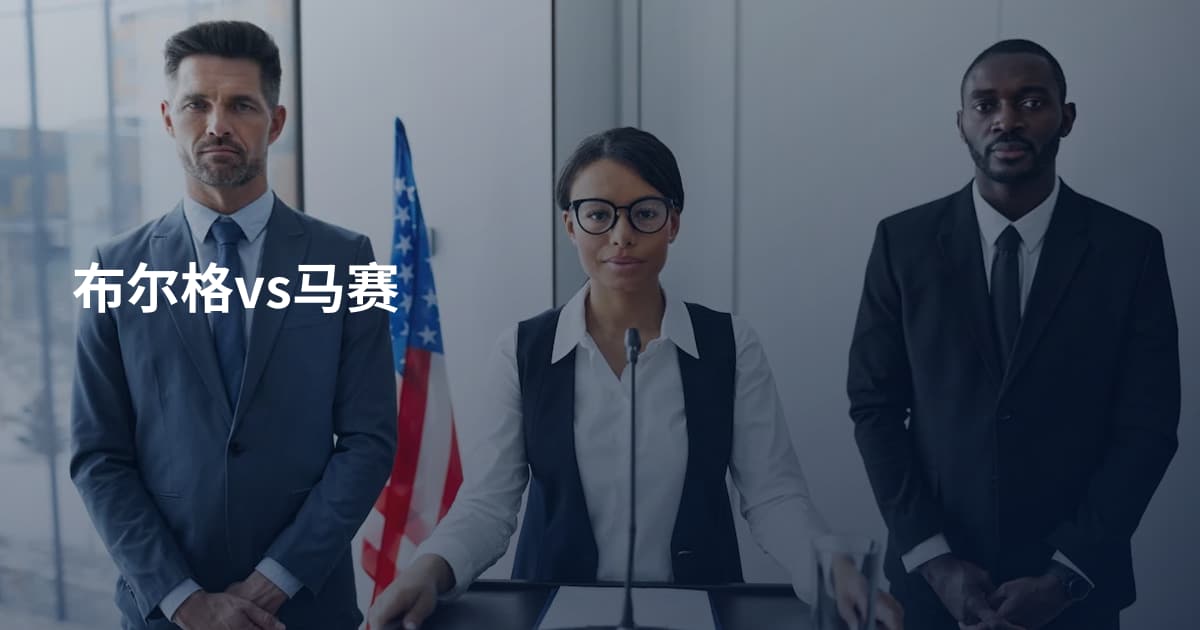 布尔格vs马赛
